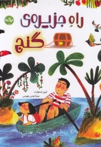 راه جزیره ی گنج